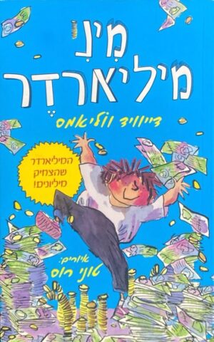 מיני מיליארדר / דייוויד ווליאמס