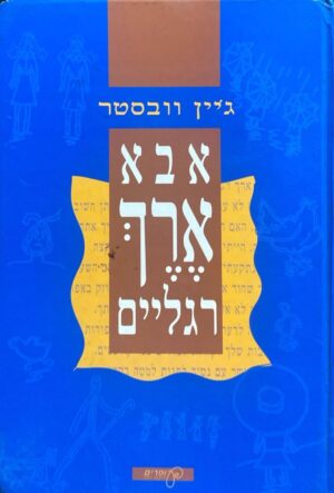 אבא ארך רגליים / ג'ין ובסטר (הוצאת עופרים)