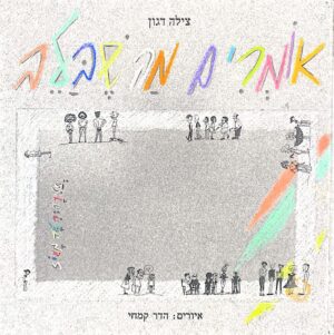 אומרים מה שבלב / צילה דגון (הוצאת ספר לכל)