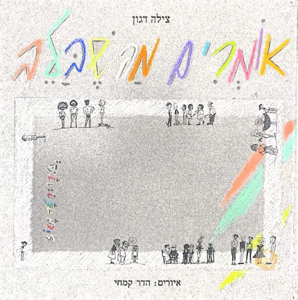 אומרים מה שבלב / צילה דגון (הוצאת ספר לכל)