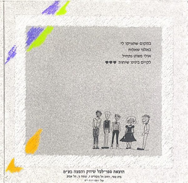 ⁦אומרים מה שבלב / צילה דגון (הוצאת ספר לכל)⁩ – תמונה ⁦2⁩