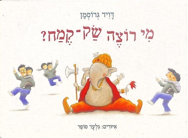 מי רוצה שק קמח? / דויד גרוסמן