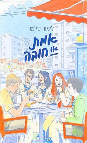 אמת או חובה 1 / לימור טלמור
