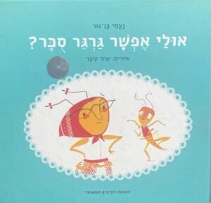 אולי אפשר גרגר סוכר? / נעמי בן גור (כריכה קשה)