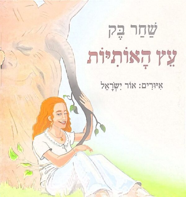 עץ האותיות / שחר בק