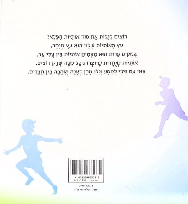 ⁦עץ האותיות / שחר בק⁩ – תמונה ⁦2⁩