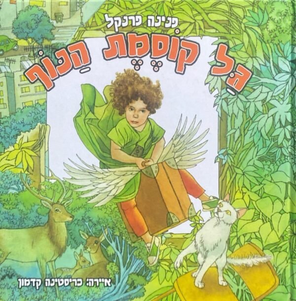גל קוסמת הנוף / פנינה פרנקל
