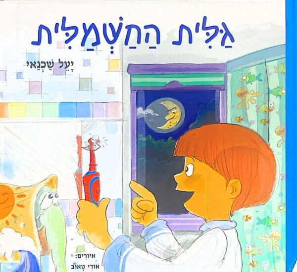 גלית החשמלית / יעל שקנאי (כריכה קשה)