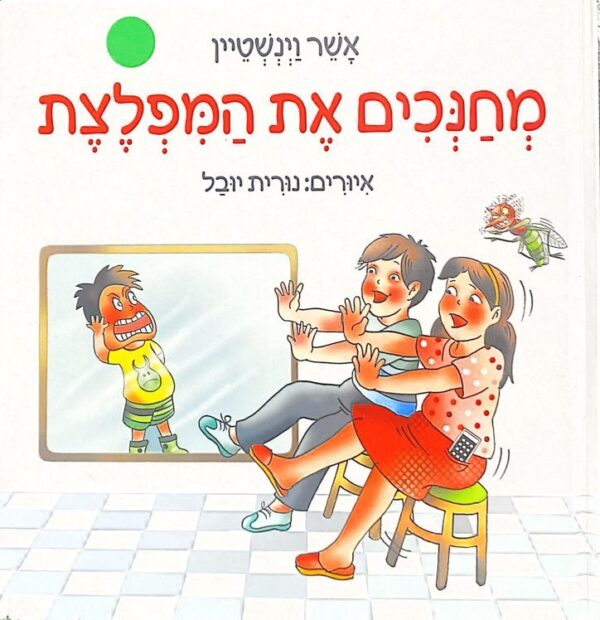 מחנכים את המפלצת / אשר וינשטיין