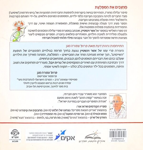 ⁦מחנכים את המפלצת / אשר וינשטיין⁩ – תמונה ⁦2⁩