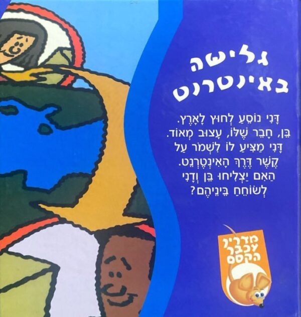 מדריך עכבר הקסם: גלישה באינטרנט / כריס וורד-ג'ונסון
