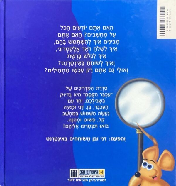 ⁦מדריך עכבר הקסם: גלישה באינטרנט / כריס וורד-ג'ונסון⁩ – תמונה ⁦2⁩