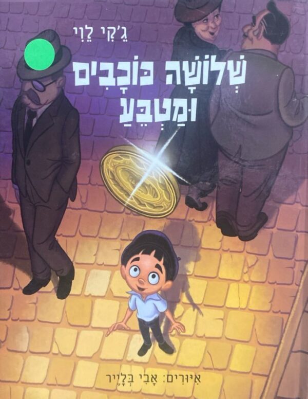 שלשה כוכבים ומטבע / ג'קי לוי
