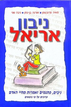 ניבון אריאל - ניבים פתגמים ואמרות מחיי אדם / מאיה פרוכמן, אורנה בן-נתן וניבה שני