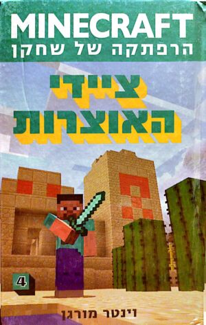 מיינקראפט 4: ציידי האוצרות / וינטר מורגן