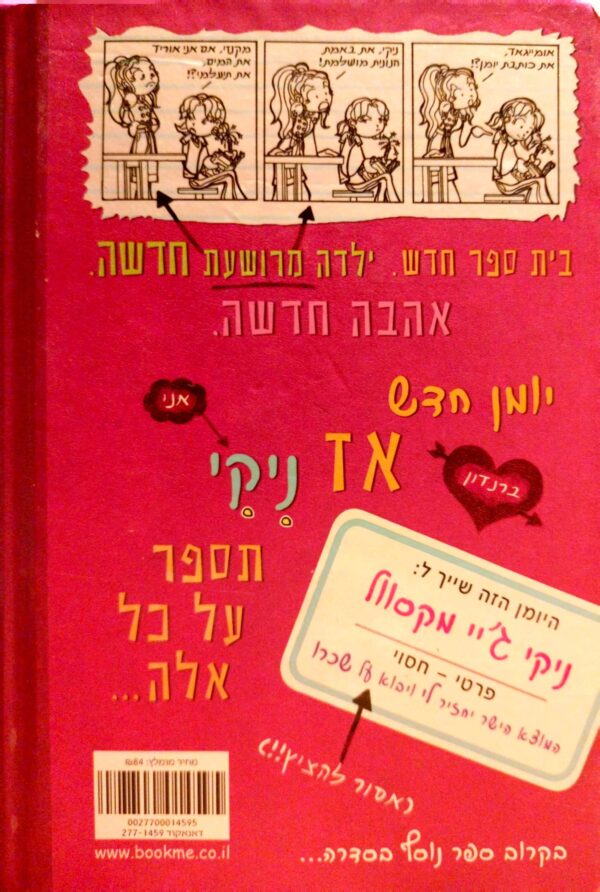⁦יומני החנונית 1 : סיפורי מהחיים הלא ממש מדהימים / רייצ'ל רנה ראסל⁩ – תמונה ⁦2⁩