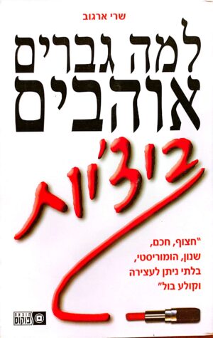 למה גברים אוהבים ביצ'יות / שרי ארגוב