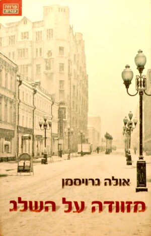 מזוודה על השלג / אולה גרויסמן