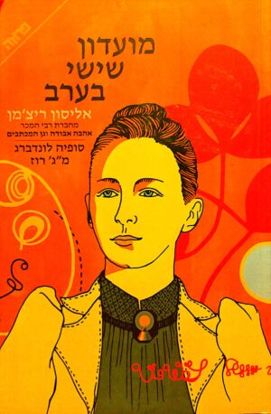 מועדון שישי בערב / אליסון ריצ'מן