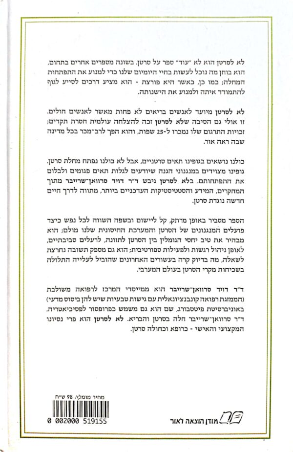 ⁦לא לסרטן: דרך חיים חדשה נוגדת סרטן / ד"ר דויד סרוואן שרייבר (כריכה קשה)⁩ – תמונה ⁦2⁩