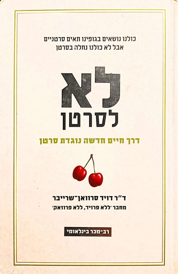 לא לסרטן: דרך חיים חדשה נוגדת סרטן / ד"ר דויד סרוואן שרייבר (כריכה קשה)