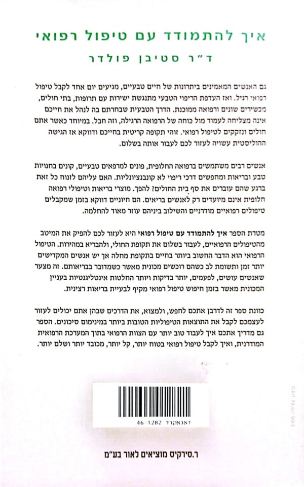 ⁦איך להתמודד עם טיפול רפואי / ד''ר סטיבן פולדר⁩ – תמונה ⁦2⁩