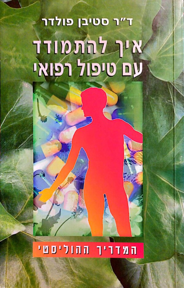 איך להתמודד עם טיפול רפואי / ד''ר סטיבן פולדר