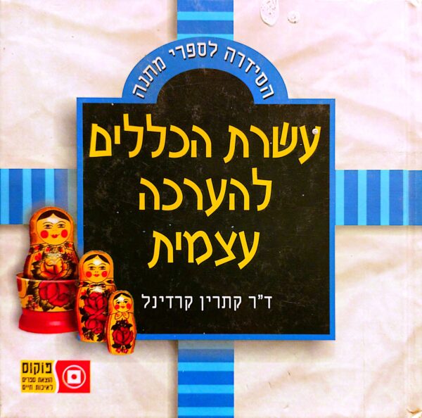 עשרת הכללית להערכה עצמית / ד"ר קתרין קרדינל