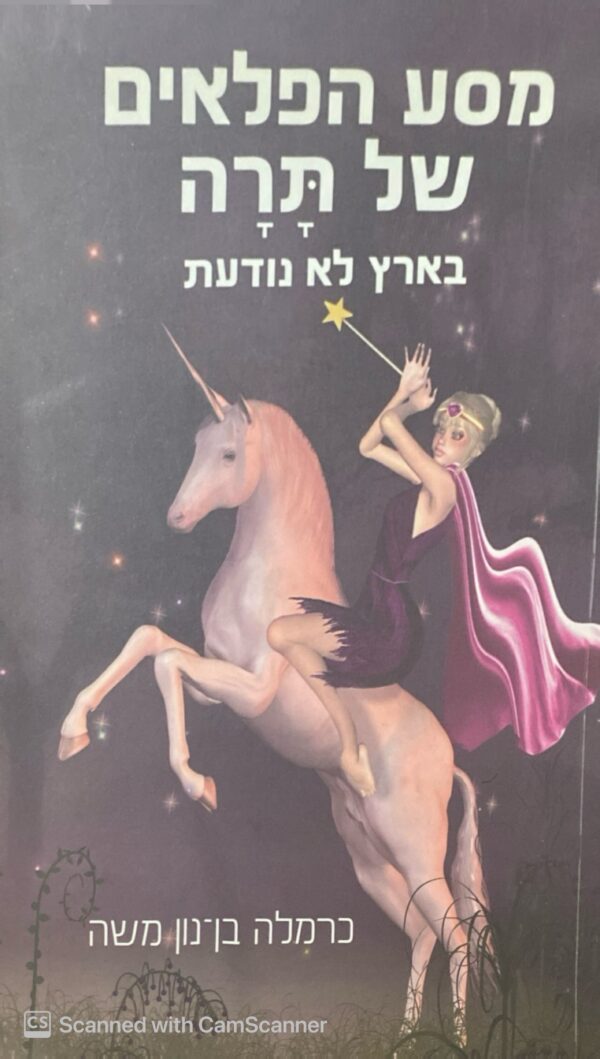 מסע הפלאים של תרה: בארץ לא נודעת / כרמלה בן נון משה