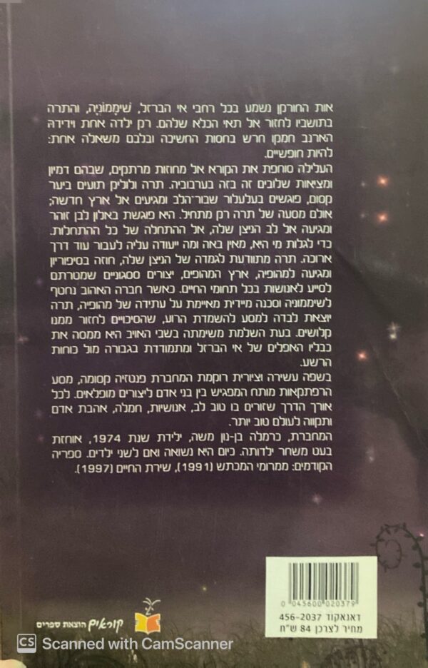 ⁦מסע הפלאים של תרה: בארץ לא נודעת / כרמלה בן נון משה⁩ – תמונה ⁦2⁩