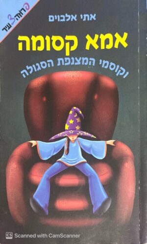 אמא קסומה וקוסמי המצנפת הסגולה / אתי אלבוים