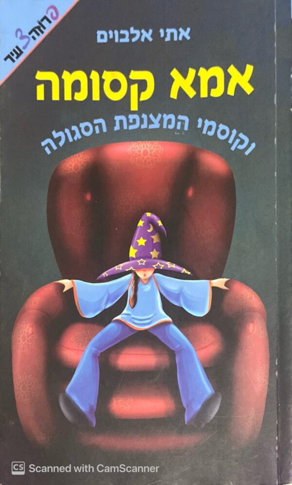אמא קסומה וקוסמי המצנפת הסגולה / אתי אלבוים