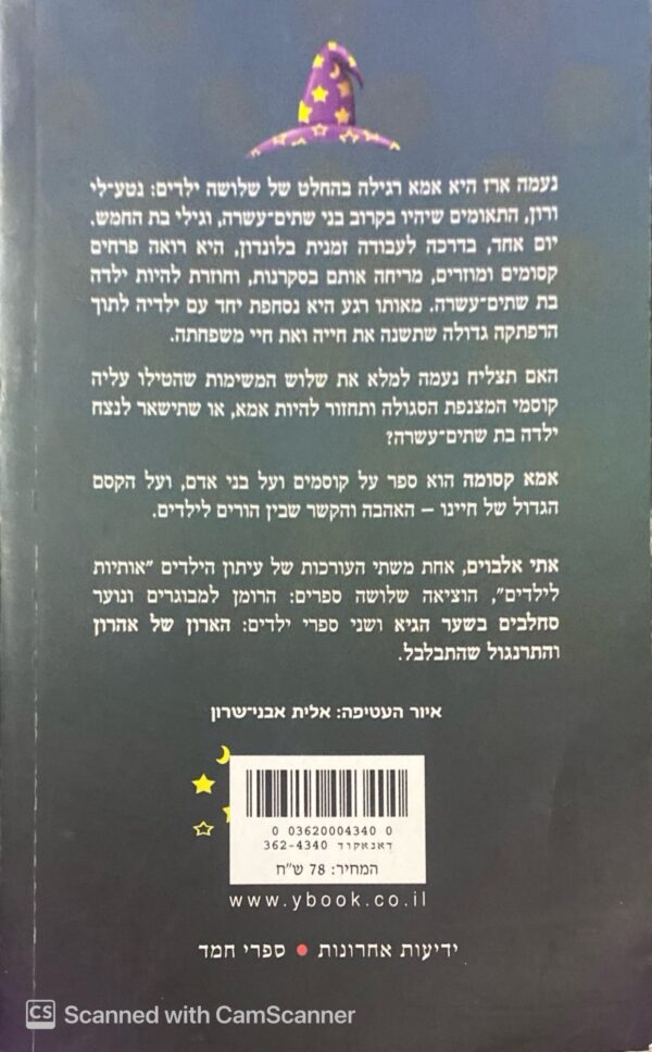 ⁦אמא קסומה וקוסמי המצנפת הסגולה / אתי אלבוים⁩ – תמונה ⁦2⁩