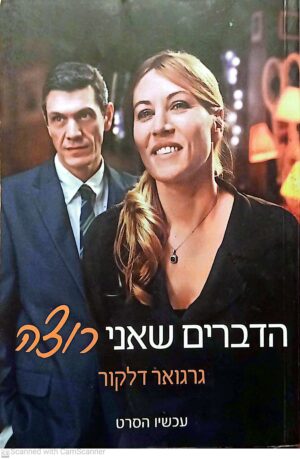 הדברים שאני רוצה / גרגואר דלקור (עטיפת הסרט)