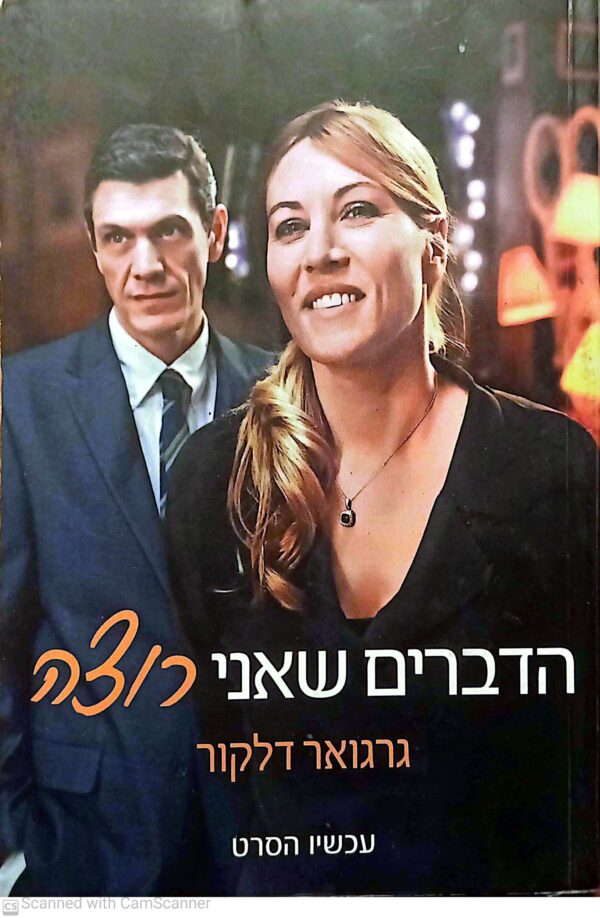 הדברים שאני רוצה / גרגואר דלקור (עטיפת הסרט)