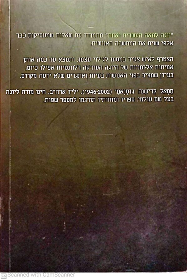 ⁦יוגה למאה ה-21: סיפורו של ד"ר לי / תמאל קרישנה גוסואמי⁩ – תמונה ⁦2⁩