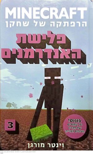 מיינקראפט 3: פלישת האנדרמנים / וינטר מורגן