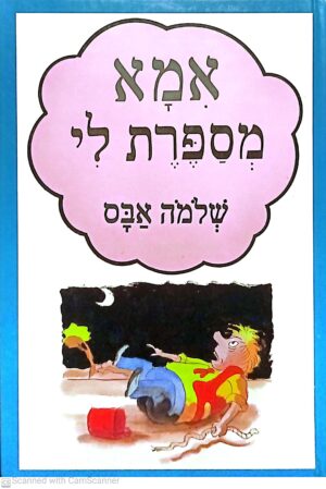 אמא מספרת לי / שלמה אבס