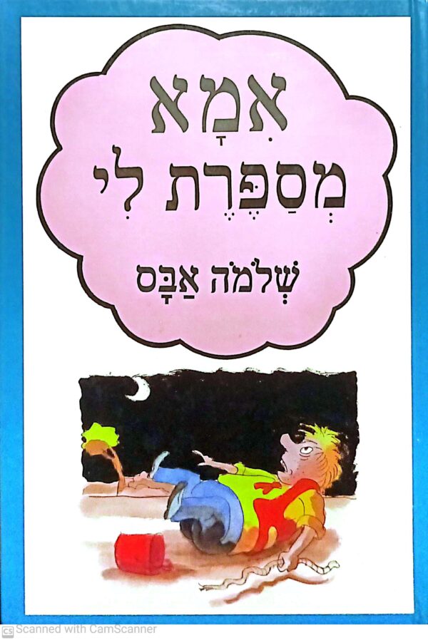 אמא מספרת לי / שלמה אבס