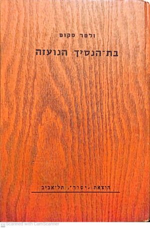 בת הנסיך הנועזה / ולטר סקוט
