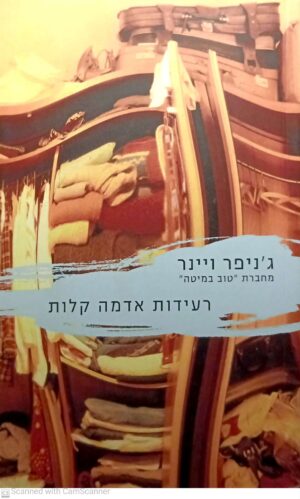 רעידות אדמה קלות / ג'ניפר ויינר