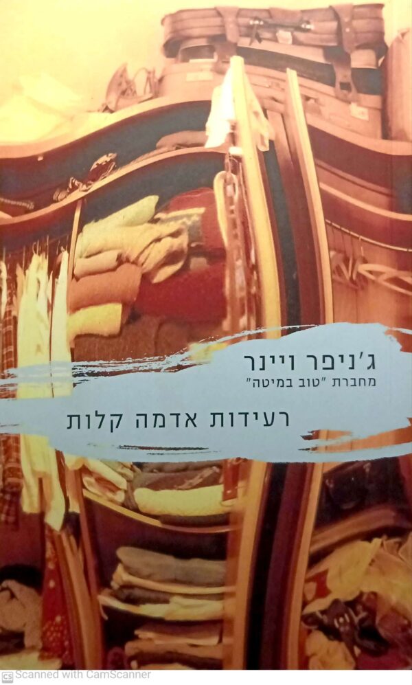 רעידות אדמה קלות / ג'ניפר ויינר