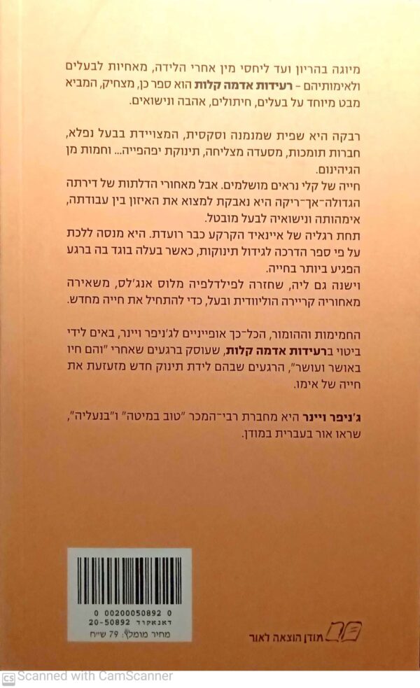 ⁦רעידות אדמה קלות / ג'ניפר ויינר⁩ – תמונה ⁦2⁩
