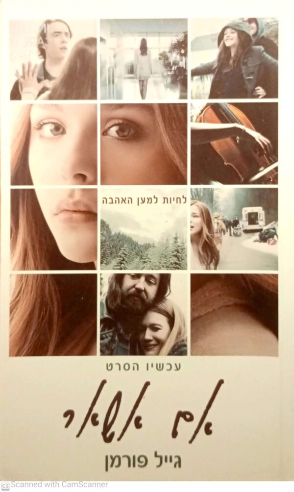 אם אשאר / גייל פורמן (עטיפת הסרט)