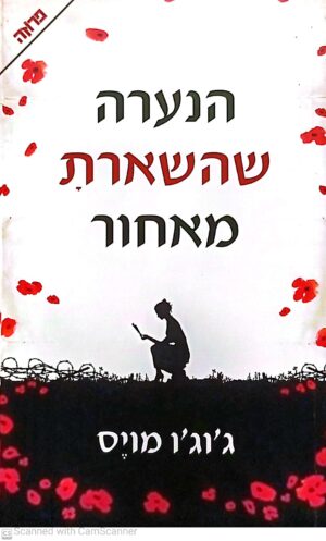 הנערה שהשארת מאחור / ג'וג'ו מויס