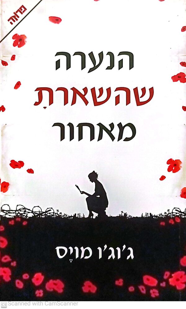 הנערה שהשארת מאחור / ג'וג'ו מויס