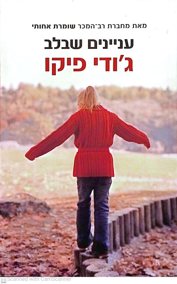 עניינים שבלב / ג'ודי פיקו