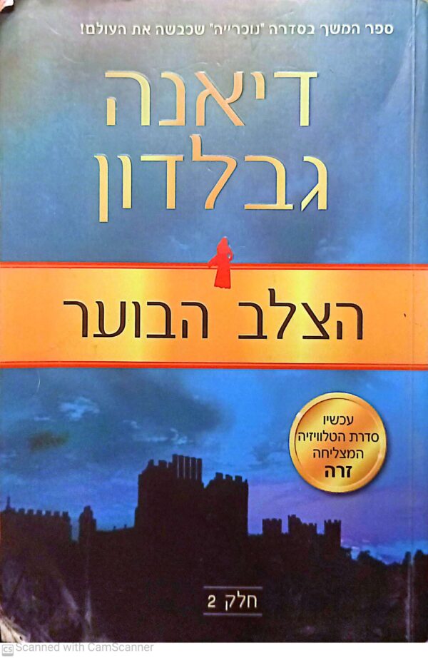 נוכרייה 5: הצלב בוער חלק 1 / דיאנה גבלדון