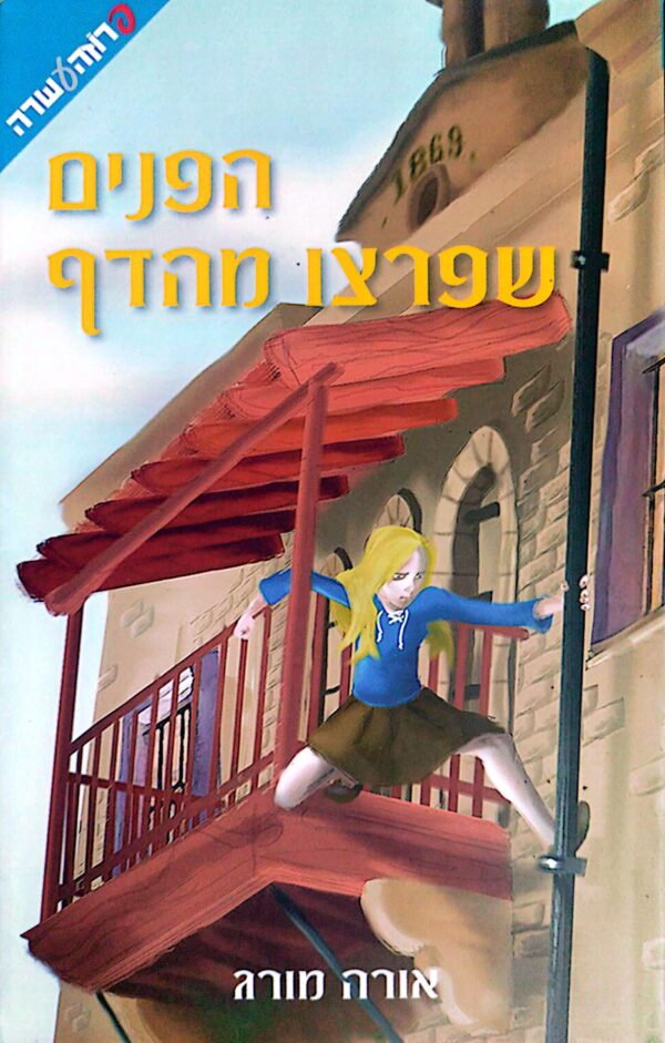 הפנים שפרצו מהדף / אורה מורג