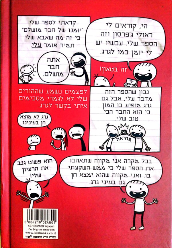 ⁦יומנו של חבר מושלם: החיים על פי ראולי ג'פרסון / ג'ף קיני⁩ – תמונה ⁦2⁩
